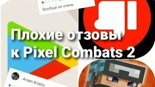 ПЛОХИЕ ОТЗЫВЫ В PLAY MARKET К PIXEL COMBATS 2