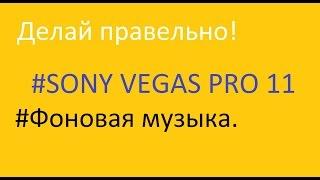 (Делай правильно) - [Sony Vegas Pro 11] - Фоновая музыка.[7]