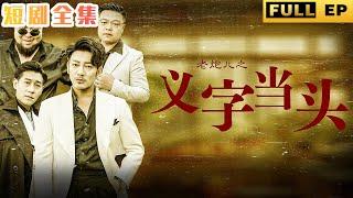 [MULTI SUBS]In order to protect his daughter and relatives, Lao Jianghu chose to re-emerge #drama