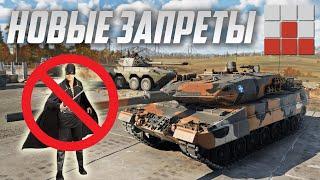 НОВЫЕ ОГРАНИЧЕНИЯ ДЛЯ ИГРОКОВ в War Thunder