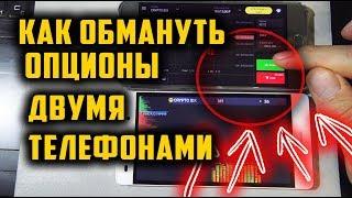 КАК ОБМАНУТЬ БИНОМО [BINOMO] ИСПОЛЬЗУЯ 2 ТЕЛЕФОНА  ЗАПРЕЩЁННАЯ СТРАТЕГИЯ БИНАРНЫХ ОПЦИОНОВ