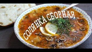 Самая быстрая сборная солянка с копченостями и картошкой / Безумно вкусный бабушкин рецепт