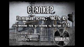 СТАЛКЕР Холодная осень: ЧАСТЬ#2 Отключение пси установки на Янтаре Х-16