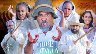 Waka TM: New Eritrean comedy 2024 (Bahlawi mehresi) by Dawit Eyob ባህላዊ መሕረሲ  ብ ዳዊት እዮብ