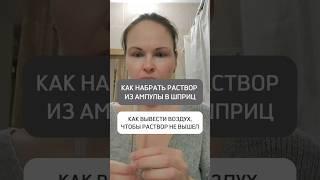 🟡КАК НАБРАТЬ РАСТВОР ИЗ АМПУЛЫ В ШПРИЦ. КАК ВЫВЕСТИ ВОЗДУХ, ЧТОБЫ РАСТВОР НЕ ВЫШЕЛ