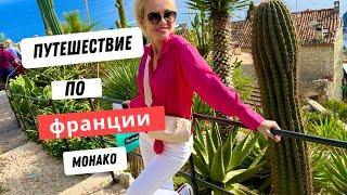 Путешествие по Франции|Провинция|Монако|Ницца|Эз