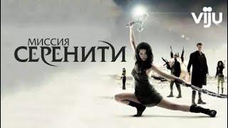 Миссия Серенити 2005 трейлер