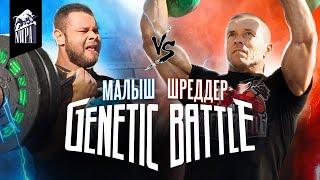 Шреддер VS Рома Малыш! Легендарные зарубы возвращаются! Genetic Battle 1!