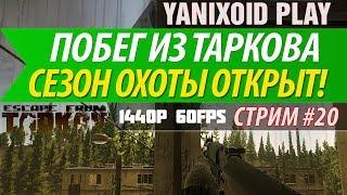 Стрим по игре Побег из Таркова * Escape From Tarkov(EFT) * Yanixoid Play * 1440p - 60fps.