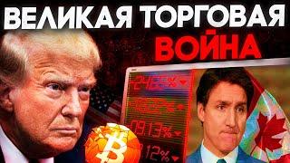 Биткоин Прогноз на Февраль! Трамп Начинает Торговую Войну! Криптовалюта и Альткоины Падают