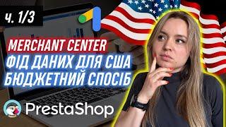 PrestaShop Merchant Center Google Налаштування для Performance Max і Google Shopping. 2024 ч.1/3