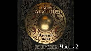 Акунин | Вдовий плат | часть 2 | аудиокнига полностью