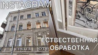 ЕСТЕСТВЕННАЯ ОБРАБОТКА ИНСТАГРАМ ФОТОГРАФИЙ | ЕСТЕСТВЕННЫЕ ТОНА | INSTAGRAM