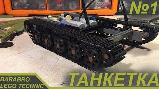 Новый проект! Танкетка из Лего Техник / Постройка шасси / LEGO TECHNIC самоделка