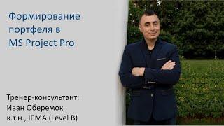 Формирование портфеля проектов в MS Project Pro