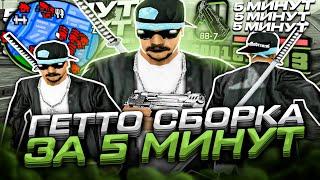 FPS UP СБОРКА ДЛЯ СЛАБЫХ И ОЧЕНЬ СЛАБЫХ ПК ЗА 5 МИНУТ! РЕБИЛД СБОРКИ 200МБ - GTA SAMP RP Legacy