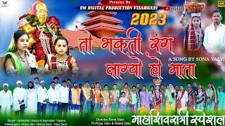 तो भक्ती रंग Lagy Ho Mata//Devmogar Mata 2023 New Song /Om Digital Production/Ft-Priya&Nisha