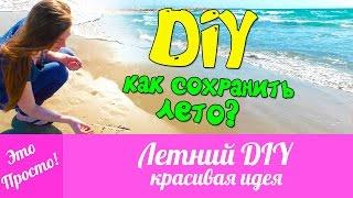 ЛЕТНИЙ DIY. Идея Подарка. DIY на русском (своими руками) | Это Просто | Лана Мейнарт