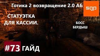 #73 СТАТУЭТКА ДЛЯ КАССИИ, БЕРДЫШ. Готика 2 возвращение 2.0 Альтернативный Баланс. Сантей