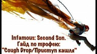 inFAMOUS: Second Son. Гайд по трофею: "Cough Drop/Приступ кашля"