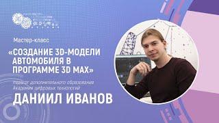 СОЗДАНИЕ 3D-МОДЕЛИ АВТОМОБИЛЯ В ПРОГРАММЕ 3D MAX