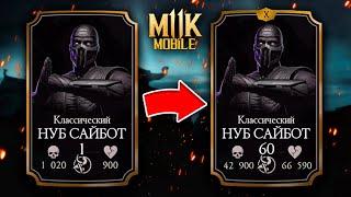 КАК БЫСТРО ПРОКАЧАТЬ ПЕРСОНАЖА В Mortal Kombat Mobile?