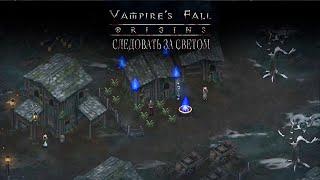 Следовать за светом. Vampire’s fall: Origins обзор и прохождение №55