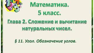 математика 5 класс  Глава2  Угол Обозначение углов