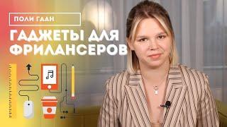 Что надо начинающему фрилансеру? Подготовка к работе