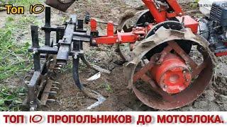 ТОП 10 САМОДЕЛЬНЫХ ПРОПОЛЬНИКОВ ,ПЛОСКОРЕЗОВ ДО МОТОБЛОКА / TOP 10 WEEDING TOOLS