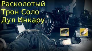 Destiny 2 Расколотый Трон Соло Дул Инкару , Вечное Возвращение без кристалла