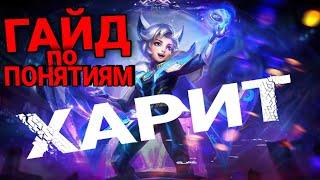ГАЙД НА ХАРИТА 2021 MOBILE LEGENDS