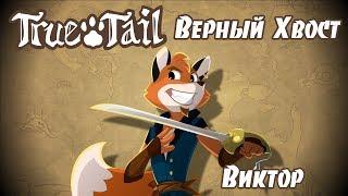 ВЕРНЫЙ ХВОСТ (Виктор) | True Tail - Victor Introduction