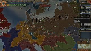 Eu4. Very Hard Силезия-Пруссия-Польша. Финал. Таймлапс