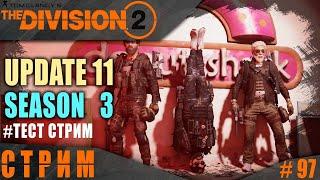 Division 2 стрим: Обновление 11 / Новый шмот и экзотика / Тест стрим #ЮтубНеБолей