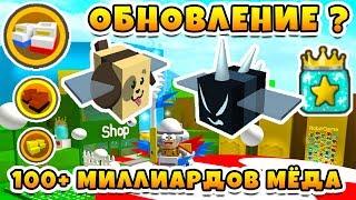 СИМУЛЯТОР ПЧЕЛОВОДА! САПОГИ ПЧЕЛОВОДА ОБНОВЛЕНИЕ! 100 МИЛЛИАРДОВ МЁДА ROBLOX BEE SWARM SIMULATOR