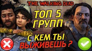 ТОП 5 ЛУЧШИХ и ХУДШИХ ГРУПП ИЗ ВСЕЛЕННОЙ THE WALKING DEAD. С КЕМ БЫ ТЫ ВЫЖИЛ ?