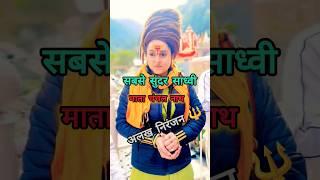 अलख निरंजन अघोरी माता #aghori #chanchalnath #viralshort #bhaktisagar4khd