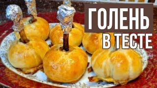 ВКУСНЫЙ И ОРИГИНАЛЬНЫЙ РЕЦЕПТ ПРИГОТОВЛЕНИЯ КУРИНЫХ НОЖЕК! ВСЕ БУДУТ В ШОКЕ! Голень в тесте!