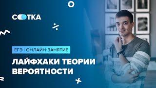 Все лайфхаки теории вероятности | ЕГЭ ПРОФИЛЬНАЯ МАТЕМАТИКА 2020 | Онлайн-школа СОТКА