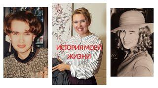 ИСТОРИЯ МОЕЙ ЖИЗНИ | 18 минут - 48 лет | ТАША МУЛЯР