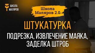 15. Штукатурка. Подрезка, извлечение маяков, заделка штроб.