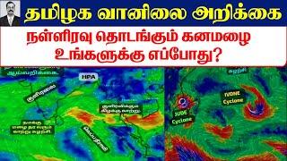 #வானிலை_அறிக்கை( நள்ளிரவு தொடங்கும் கனமழை.உங்களுக்கு எப்போது? ) #tamil_weather_news