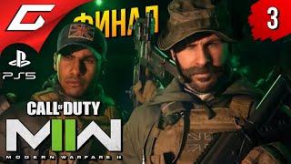 ПРЕДАТЕЛЬСКИЙ ФИНАЛ  Call of Duty: Modern Warfare 2 II (2022) ◉ Прохождение #3 [Финал\Концовка]