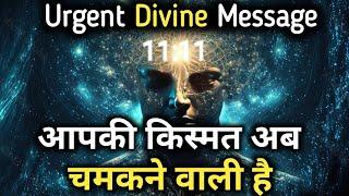 अब आपकी किस्मत चमकने वाली है | Universe message today | Universe| Divine Message |