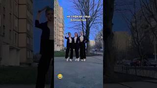 РАЗОШЛИСЬ ШЛЕНДРЫ  Не ТЯФКАЙ - #shorts #tiktok #memes #разошлись