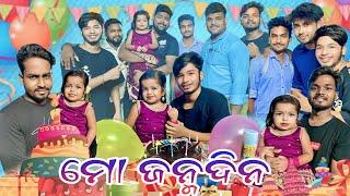 #ଗାର୍ଗୀ ର bairthday selibratation କେମିତି କଲୁ ଦେଖନ୍ତୁ ବହୁତ ମଜା ହେଇଚି ଭିଡଓ କୁ ପୁରା ଦେଖନ୍ତୁ ମଜା ଲାଗିବ..