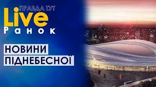 ПравдаТУТ LIVE: Олександр Николишин про новини піднебесної