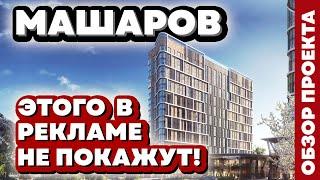 Обзор авторского квартал Машаров. Тюмень новостройки.