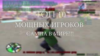 САМЫЕ МОЩНЫЕ ИГРОКИ САМПА В МИРЕ / ТОП 10 /